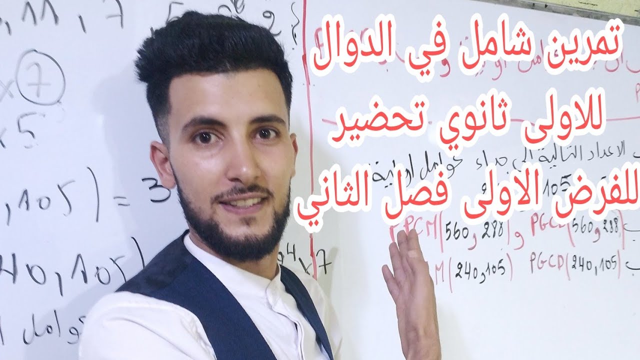 الفرض الاول في الفصل الثاني في مادة الرياضيات اولى ثانوي (تمرين شامل الدوال)