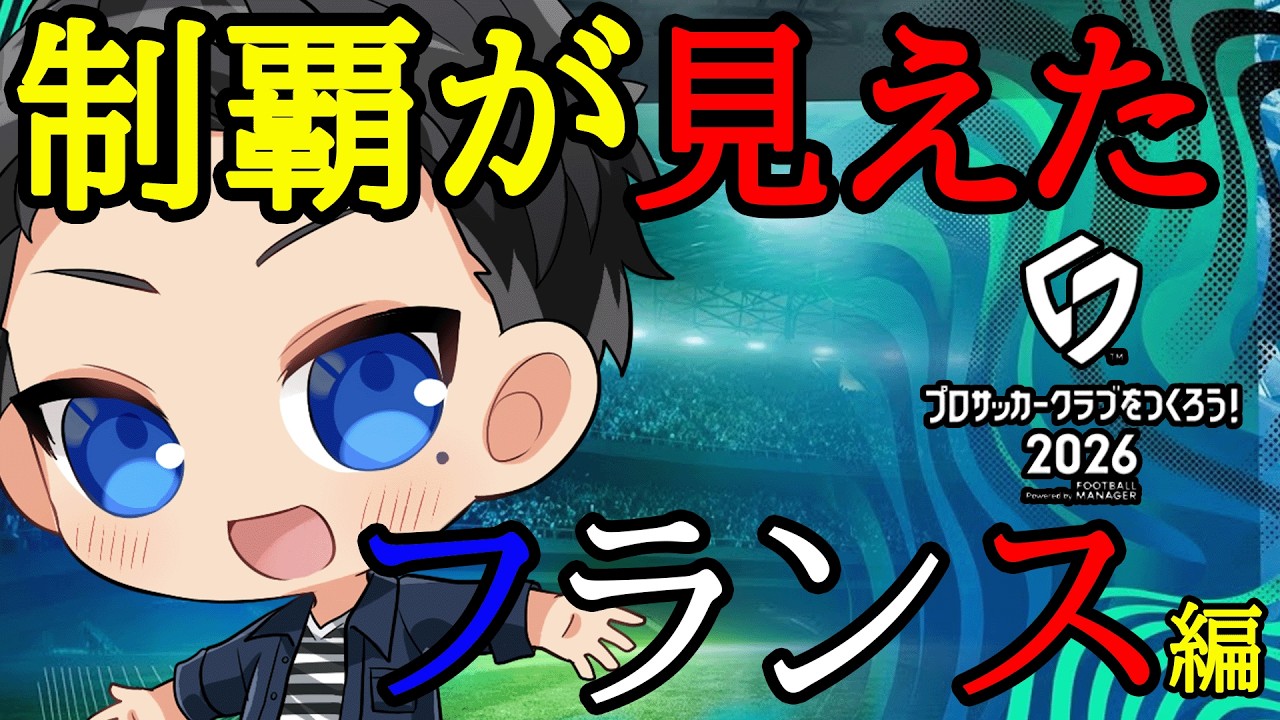 【サカつく2026】日本人縛りでフランスリーグの制覇が見えてきたので選手探す旅【プロサッカークラブをつくろう2026】