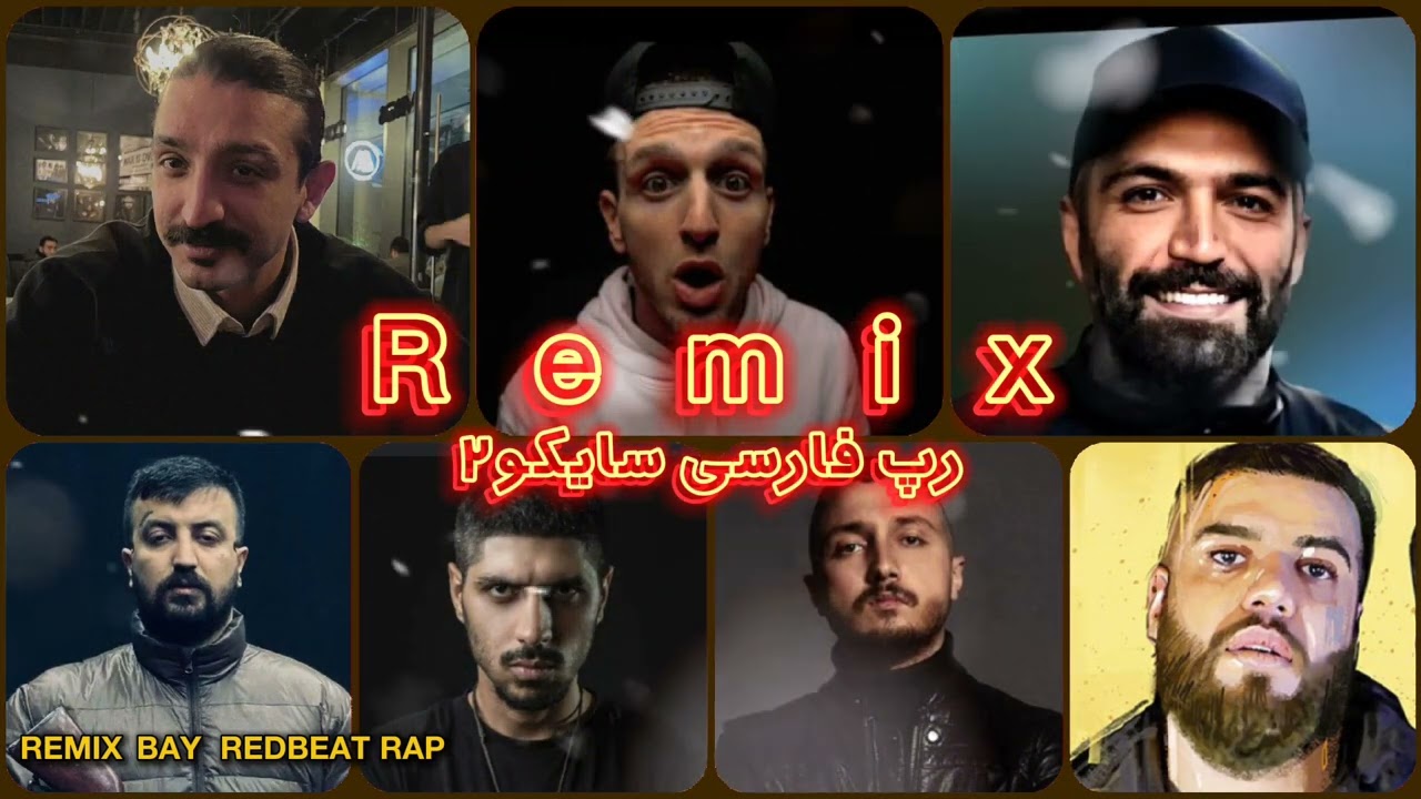ریمیکس رپ فارسی و خارجی سایکو2🔥 باحضور شایع ، سینا ساعی ، vinjay ، اپیکور ، پیشرو ، حصین و گادپوری