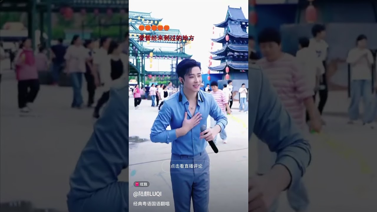 《红唇/明月夜/天使的翅膀/秋恋》抖音陆麒户外直播 31.05.2025