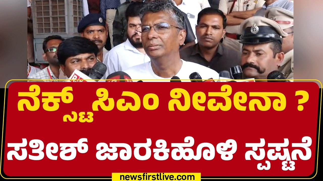 CM Post : ನೆಕ್ಸ್ಟ್ ಸಿಎಂ ನೀವೇನಾ ? Satish Jarkiholi ಸ್ಪಷ್ಟನೆ | Congress | @newsfirstkannada