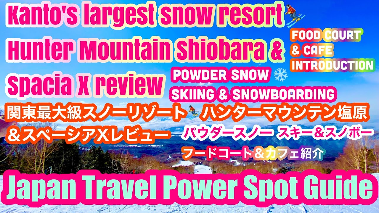 Kanto's largest ⛷️Hunter Mountain  Shiobara & Spacia X review 関東最大級スノーリゾート⛷️ハンターマウンテン塩原＆スペーシアXレビュー🚅