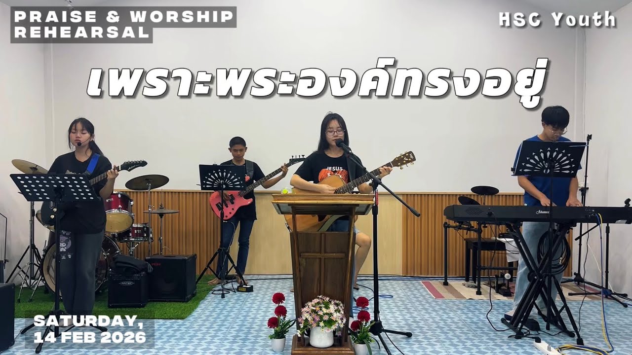 เพราะพระองค์ทรงอยู่ - [Cover by HSC Youth] | 14.02.2025