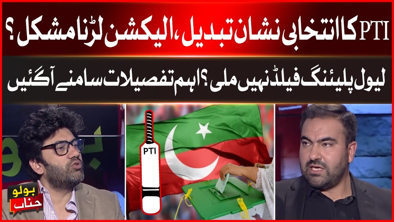 PTI in Big Trouble | Bat Symbol Remove | Elections in Pakistan | BOLO JANAB | Breaking News