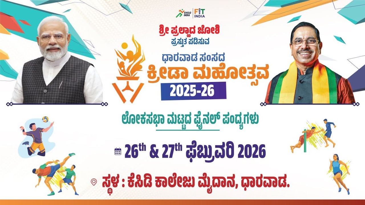 ಧಾರವಾಡ ಲೋಕಸಭಾ ಕ್ಷೇತ್ರದ ಸಂಸದ ಕ್ರೀಡಾ ಮಹೋತ್ಸವದ ಉದ್ಘಾಟನಾ ಸಮಾರಂಭದ ನೇರಪ್ರಸಾರ#DharwadSansadKridaMahotsav