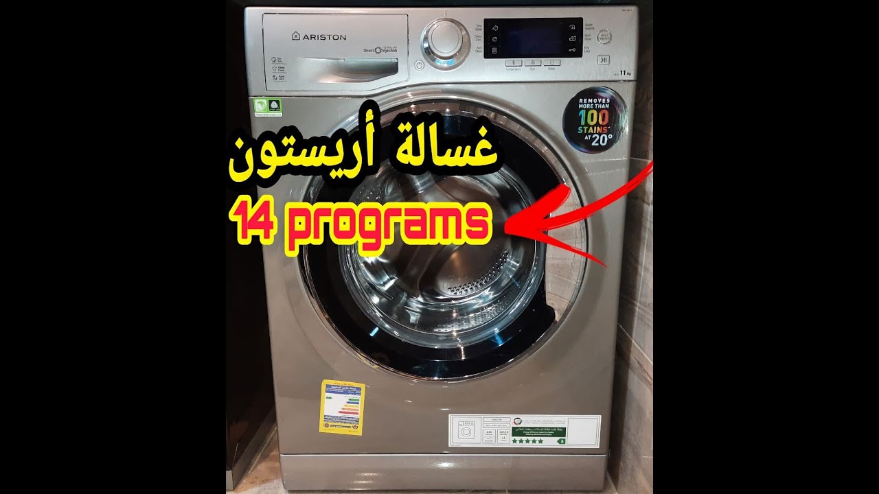 غسالة أريستون - أقوى ريفيوعن مميزات وشرح طريقة تشغيل غسالة أريستون 14 برنامج 11 كيلو