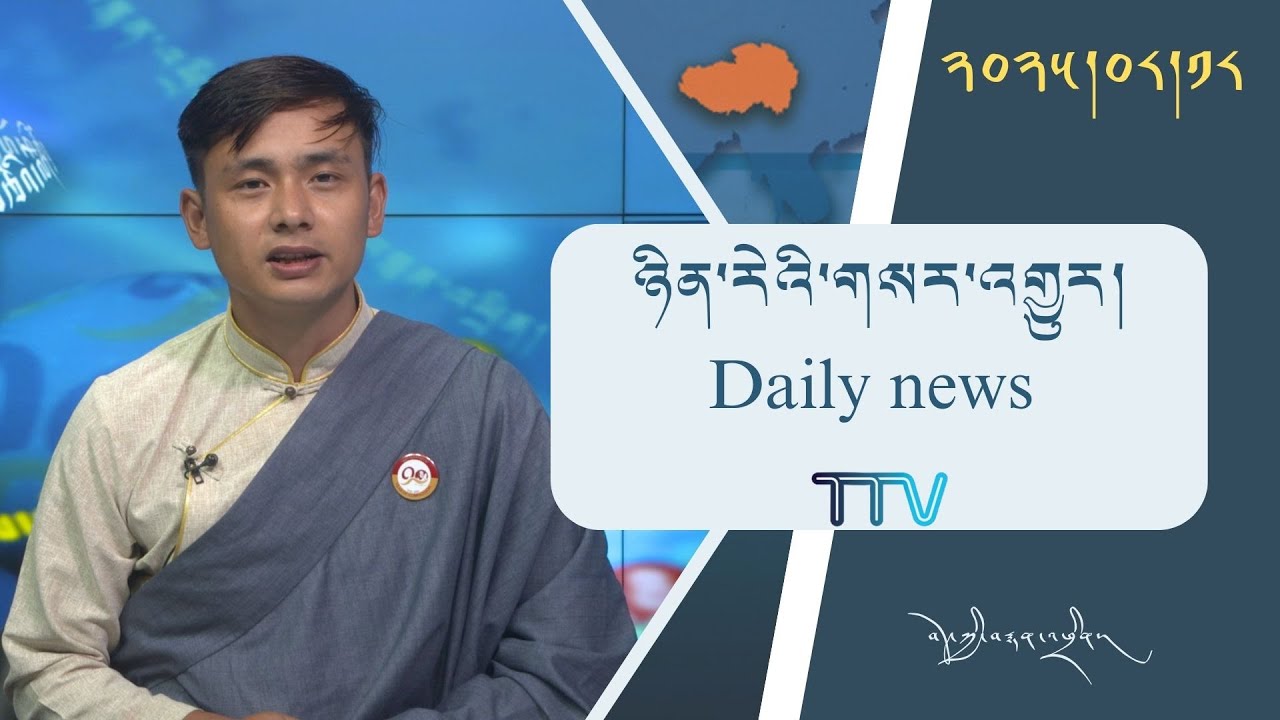 བོད་ཀྱི་བརྙན་འཕྲིན་གྱི་ཉིན་རེའི་གསར་འགྱུར། ༢༠༢༥།༠༨།༡༨ Tibet TV Daily News - August 18, 2025