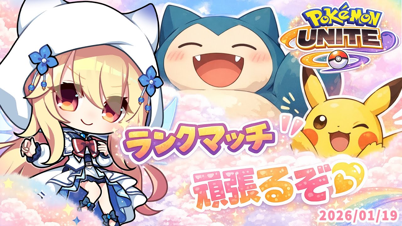 【 ポケモンユナイト/Pokémon UNITE 】ランクを回すぞ～【 深雪フィオ 】