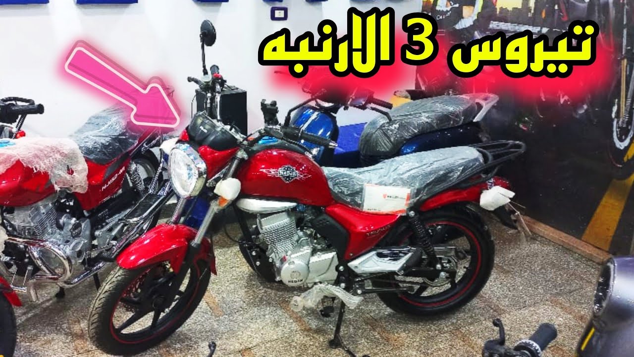 تيروس 3 أبو المجد 2025 الجديد: هل هو أقوى موتوسيكل في السوق؟ كل التفاصيل هنا!