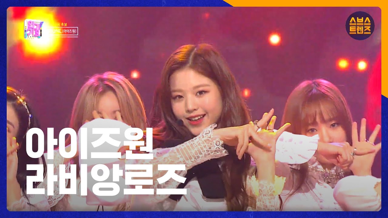 IZ*ONE(아이즈원) - 라비앙로즈 (La Vie en Rose)