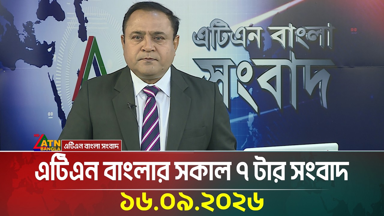 এটিএন বাংলার সকাল ৭ টার সংবাদ । ১৬.০৯.২০২৬ | Today News | Latest News | BD News | ATN Bangla News