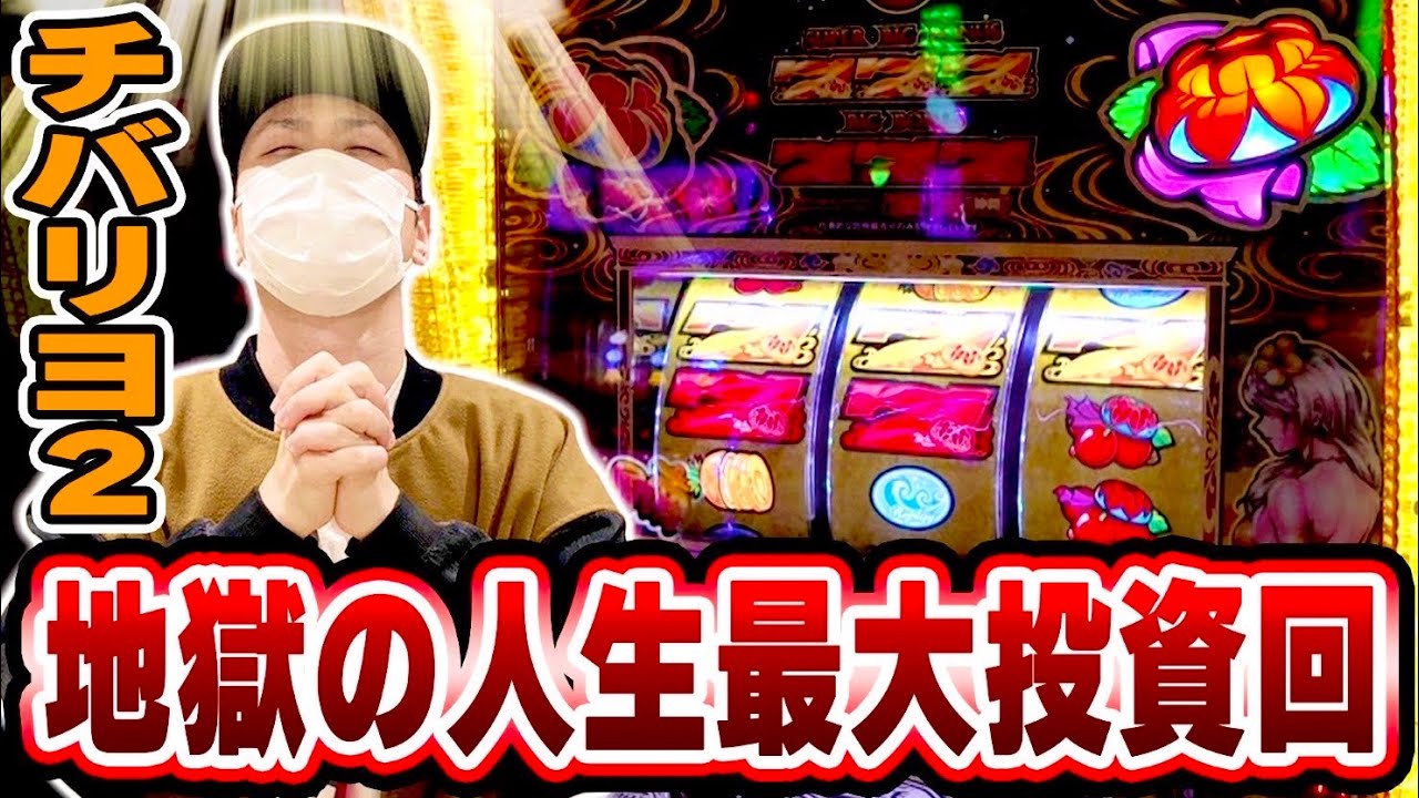 【チバリヨ２】俺はこの日を一生忘れない[スマスロ][スロット][パチスロ]