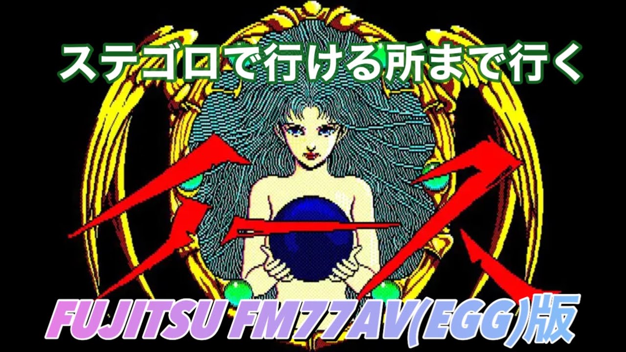イース(富士通 FM77AV版)#1 ステゴロで勝負だ 【77AV版は初期御三家版とは違うぜ】