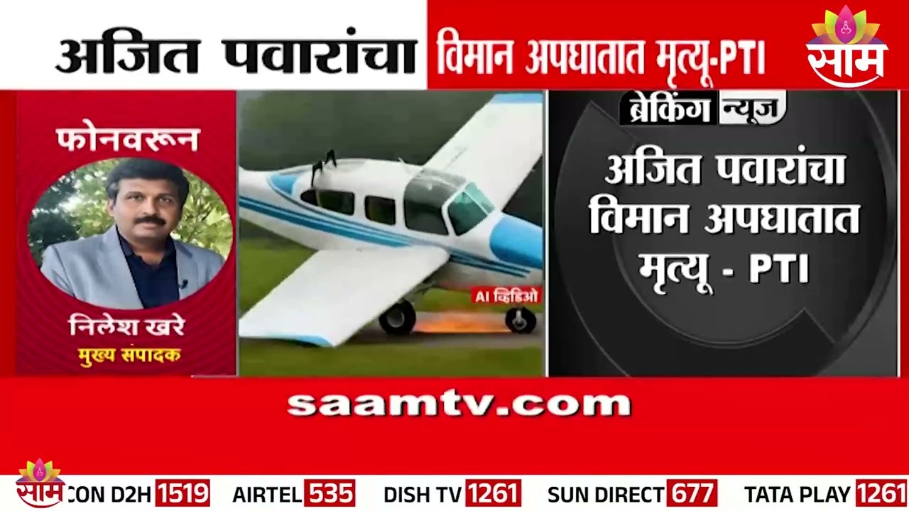 Ajit Pawar यांचा अपघात नेमका कसा घडला? | Ajit Pawar plane crash update