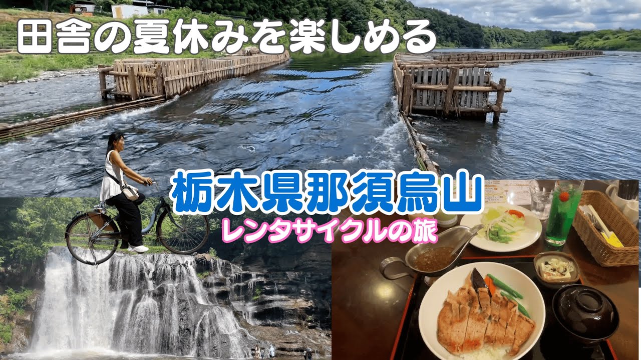 【栃木県那須烏山レンタサイクルの旅】ヤナ・滝・洞窟・昭和レストラン　田舎の夏休みを楽しめる
