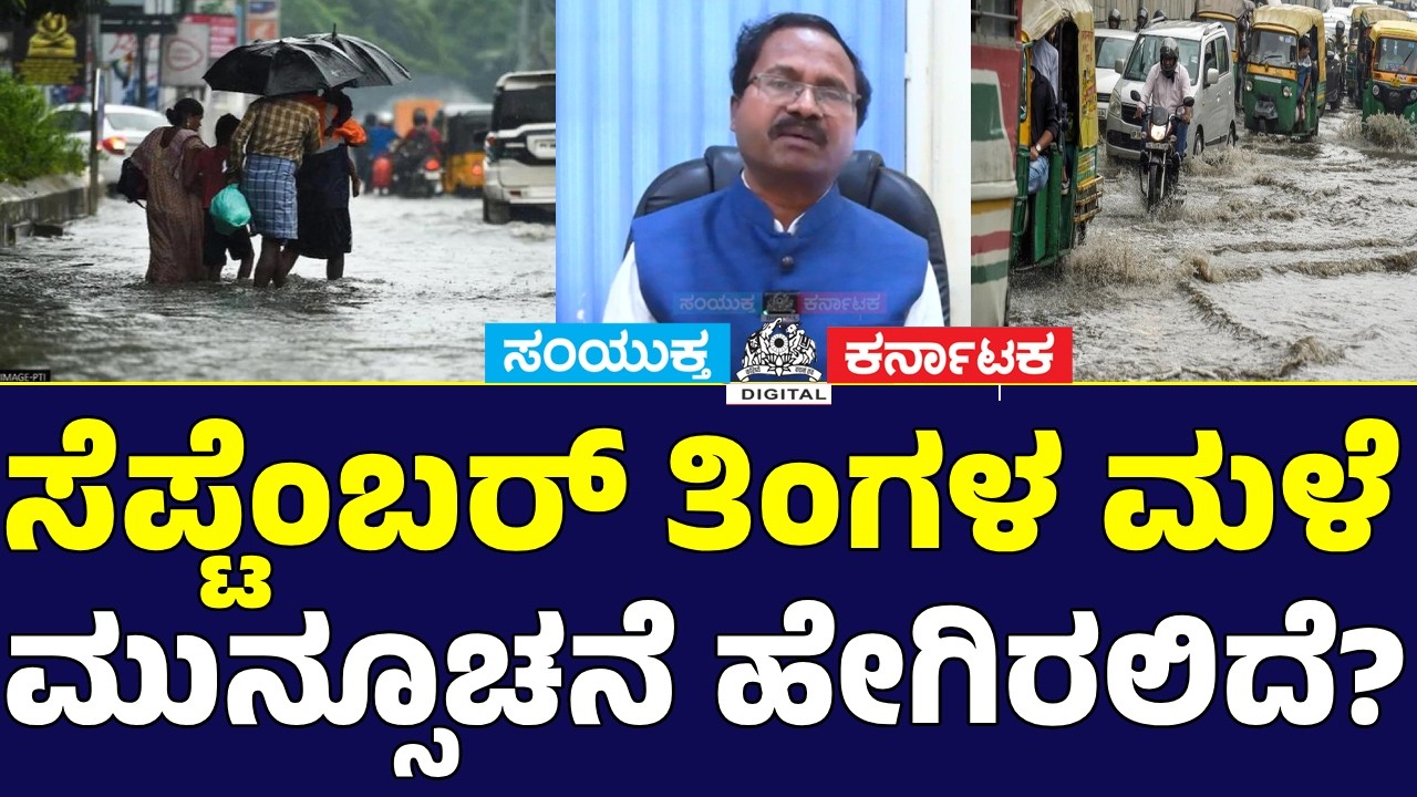 September Rain Forecast 2026 | Karnataka Rain Alert | C.S. Patil, IMD Scientist Gives Full Forecast