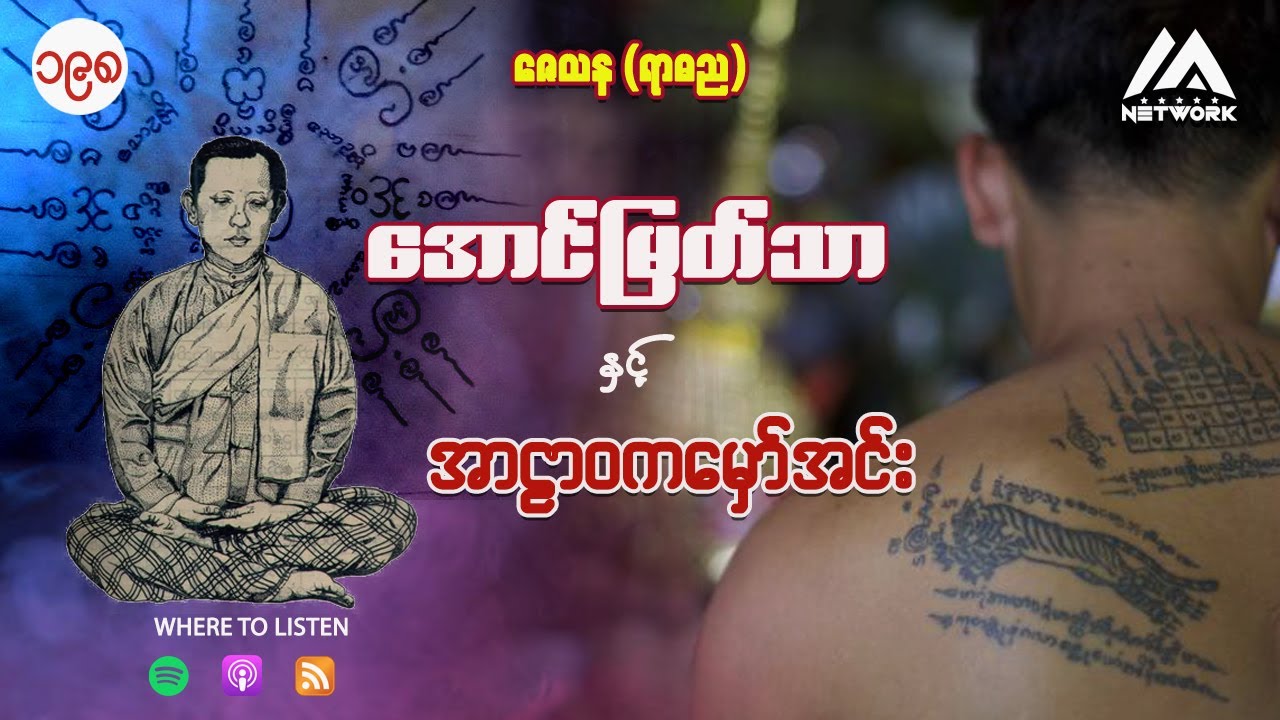 အောင်မြတ်သာ နှင့် အာဠာဝကမှော်အင်း ( အတွဲ ၂ ၊ အပိုင်း ၁၉၈ )