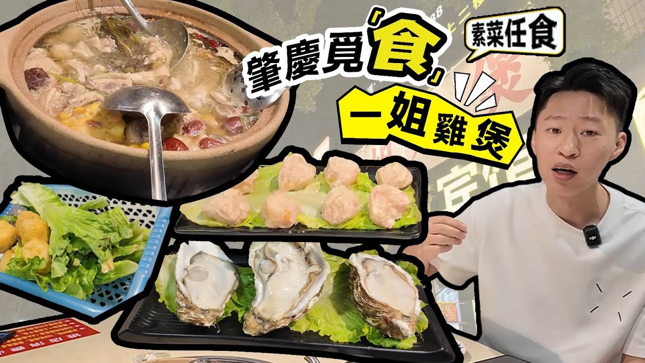 肇慶鼎湖美食｜一姐雞煲｜湯底正｜ 素菜免費吃＃肇慶美食＃肇慶遊玩