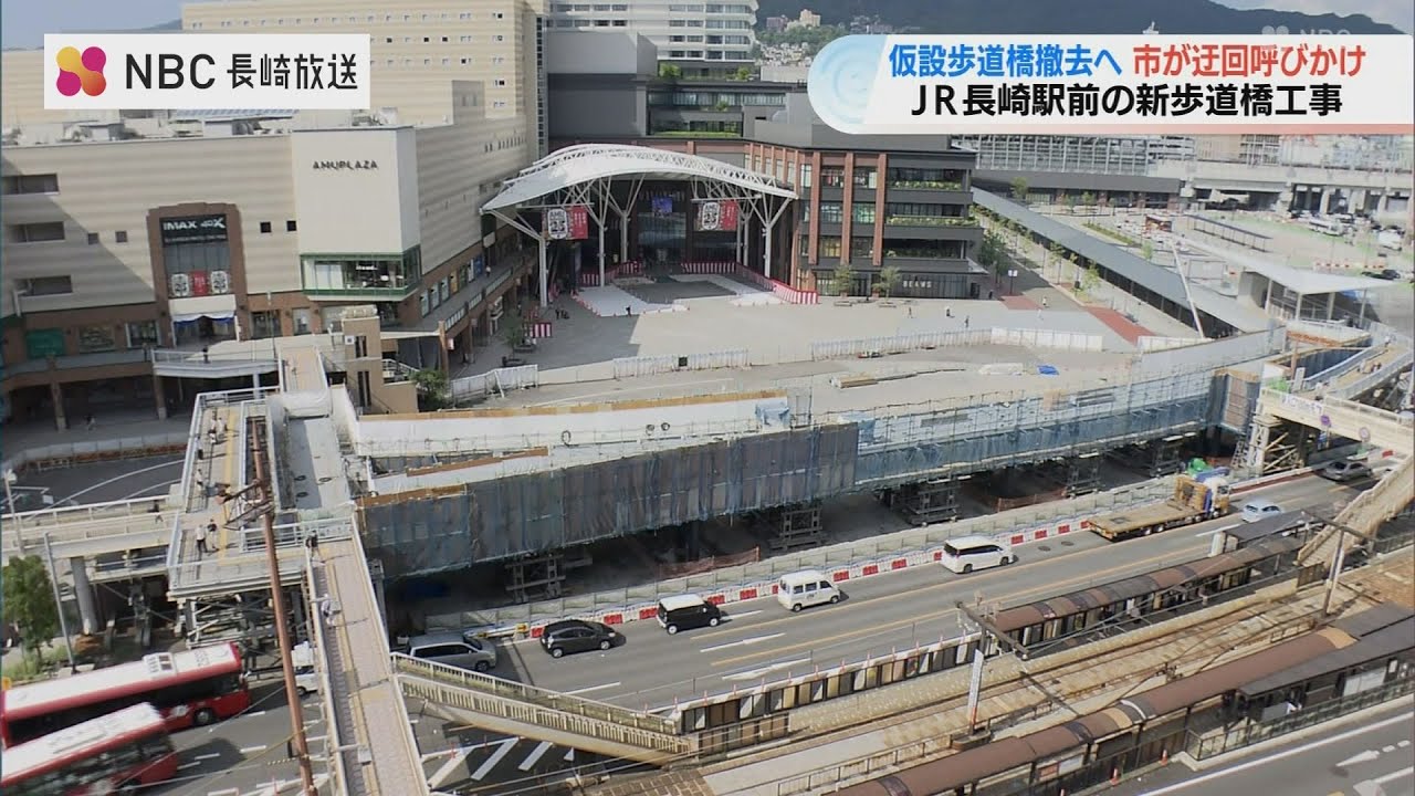 長崎駅前歩道橋工事に伴う仮設歩道橋の撤去　工事期間中は通行に注意点も