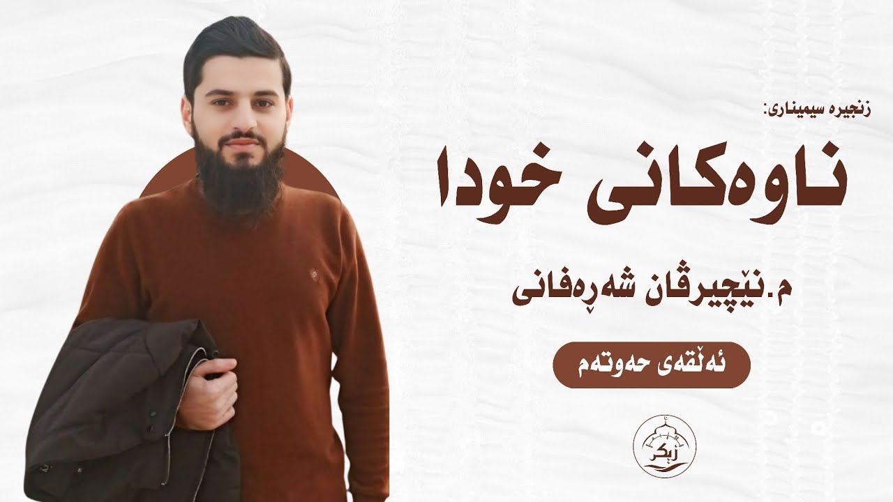 زنجیرە سیمیناری ناوەکانی خودا_مامۆستا نێچیرڤان شەڕەفانی