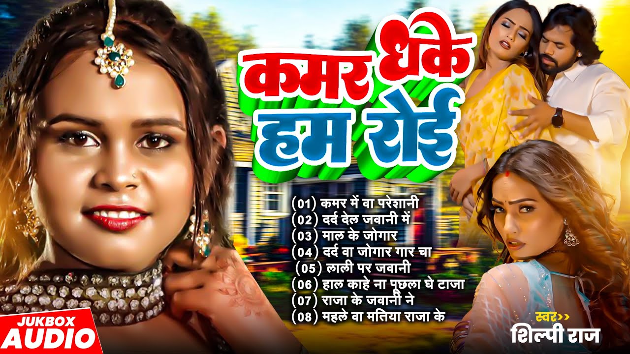 Shilpi Raj Top Hits |#Nonstop | #भोजपुरी #आर्केस्ट्रा| New Bhojpuri Nonstop #jukebox | Bhojpuri Song