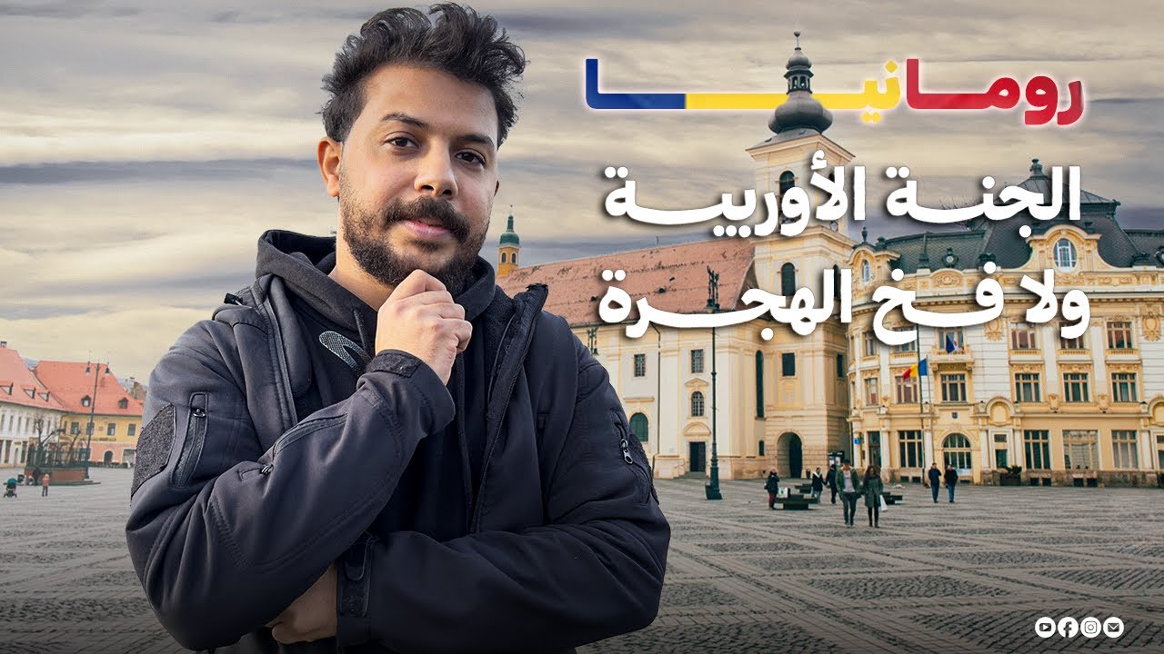 هل رومانيا تستاهل نسافرلها ؟