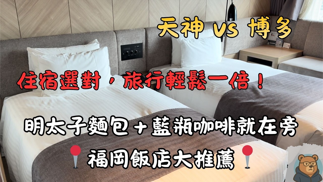 福岡自由行住哪區最方便？福岡住宿 天神 vs 博多，實住心得大公開！｜福岡索拉利亞西鐵飯店｜THE BLOSSOM HAKATA Premier｜【跟著熊出沒】