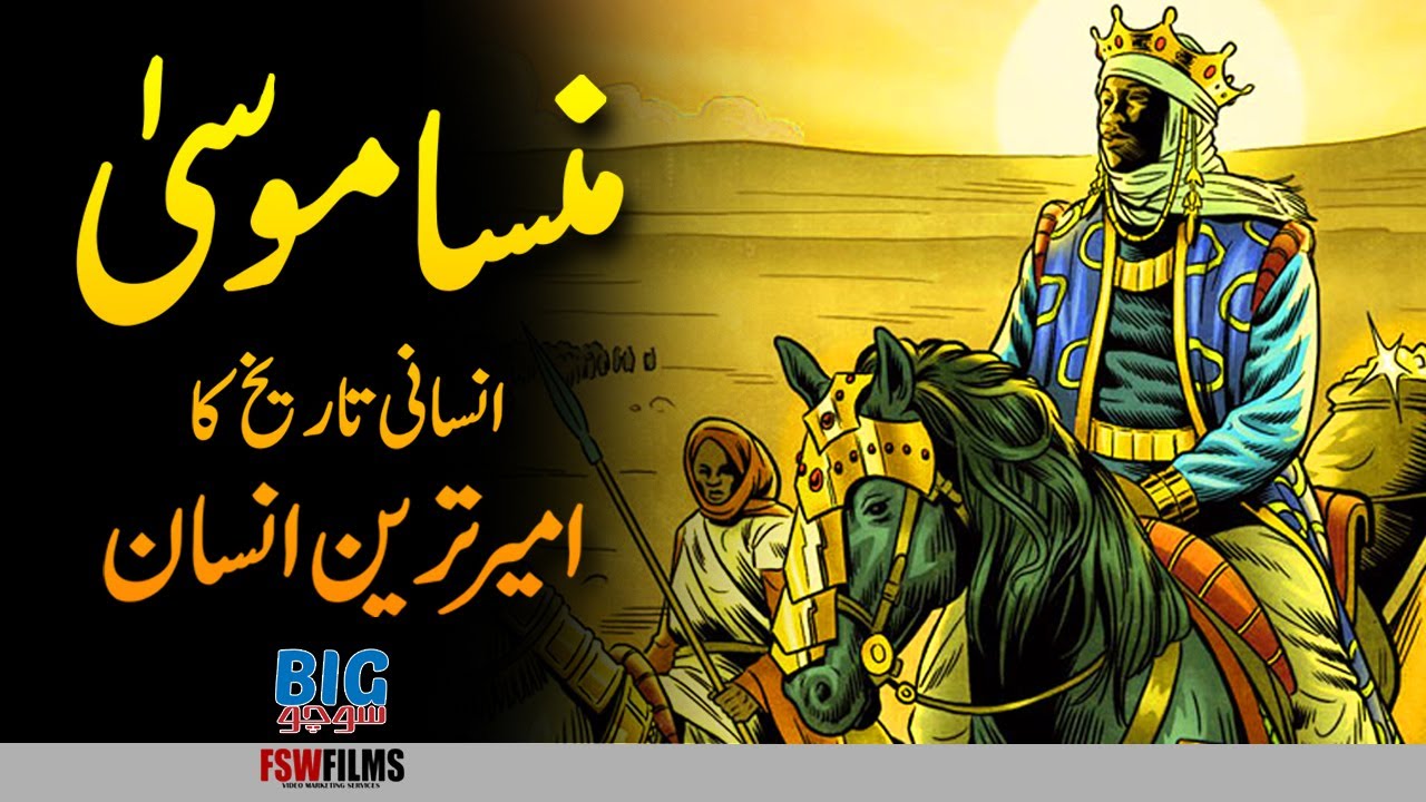 Mansa Musa | Richest Man in the History of the World | Mali Empire of West Africa