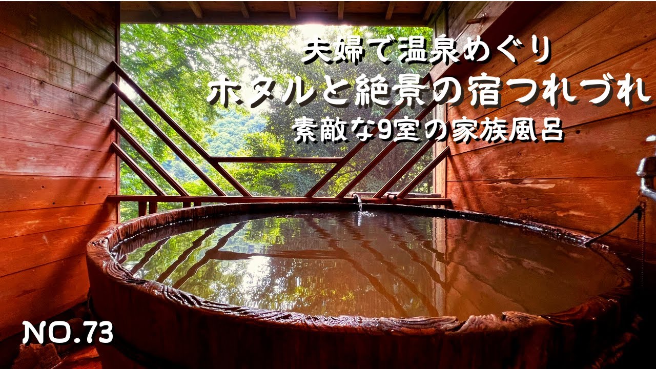 【九州温泉】コスパ最高の素泊まり温泉宿！九酔渓ホタルと絶景の宿つれづれで休憩室付きの貸切温泉を日帰りで満喫　大分県玖珠郡九重町 　大分温泉宿　大分宿泊　japan onsen