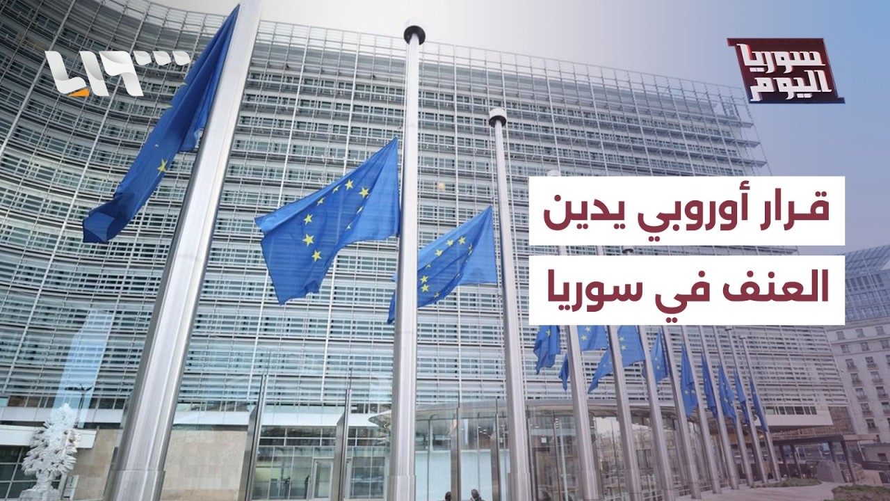 البرلمان الأوروبي يدين العنف في سوريا.. هل يؤثر في العلاقات مع دمشق؟ | سوريا اليوم