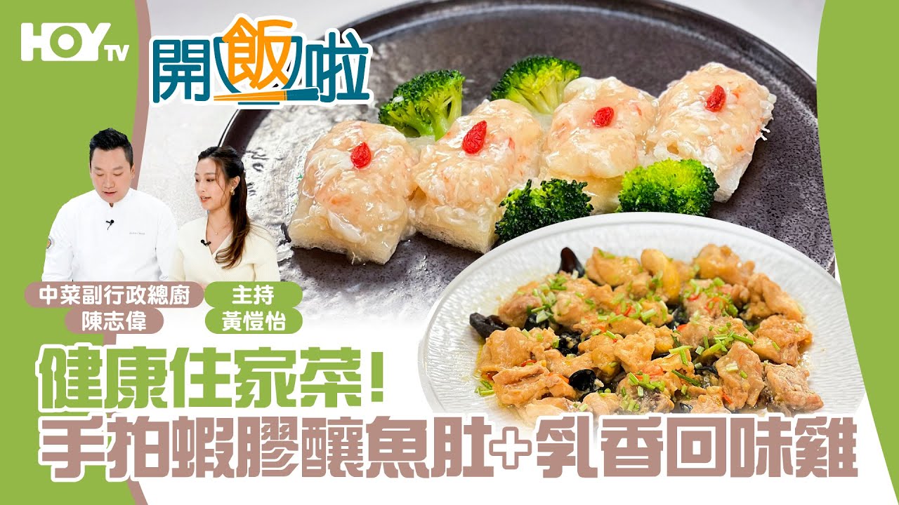 【🏠健康住家菜】手拍蝦膠釀魚肚+乳香回味雞🐔｜77台HOY TV全新煮食節目《開飯啦》EP3 Full version