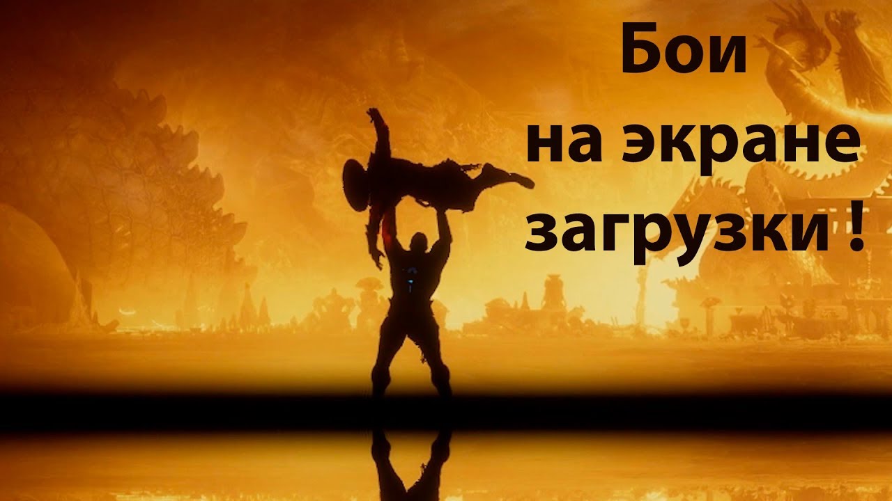 [GM] Бои персонажей МК 11 на экране загрузки !!!
