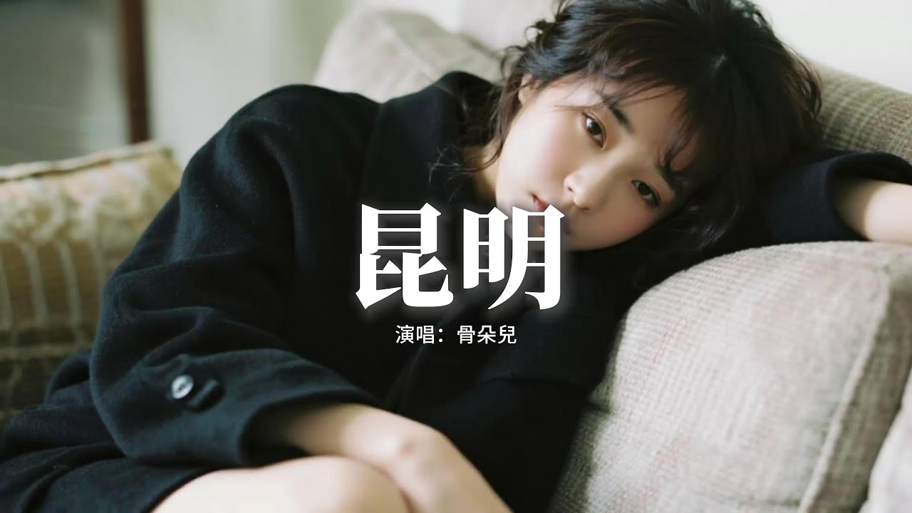 骨朵兒 - 昆明 (因為度過從青春到寒冬)『當夜色相擁入夢，萬家的燈火，點亮他們的快樂，所有能在一起的靈魂。』【動態歌詞MV】