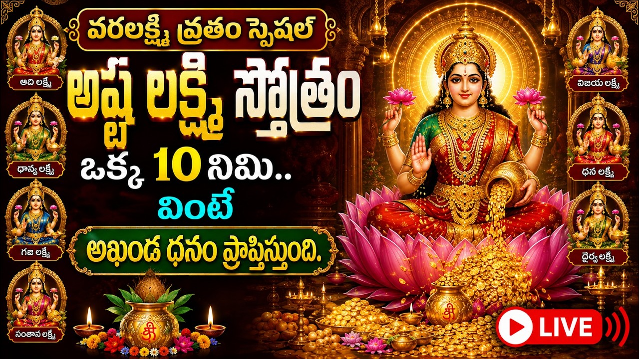 🔴 LIVE : శ్రావణశుక్రవారం + రాఖీ పౌర్ణమి  | Ashtalakshmi Stotram | Sravana sukravaram  | SumanTV