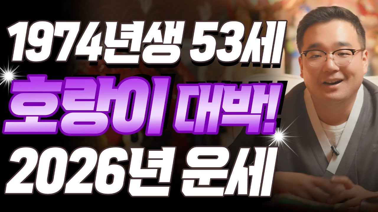 호랑이띠 눈물난다!! 2026년 1974년생 53세 갑인생 호랑이띠운세, 3년의 고통은 끝났다! 74년생 호랑이띠의 운명과 신년 운세 /2026년 병오년 대박 호랑이띠운세