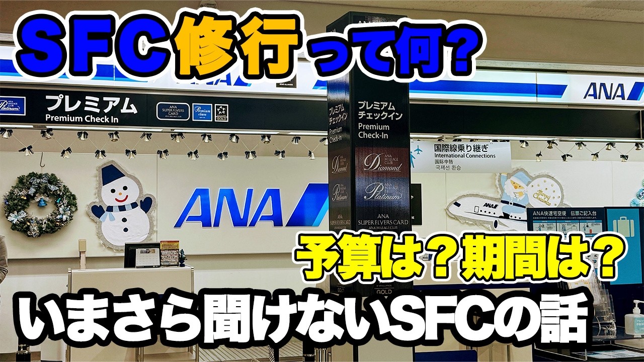 【SFC・ANA】SFCの基礎知識 2025　2025年にSFC修行を始める方へ　SFC修行を迷っている方へ　今後のSFC修行は？