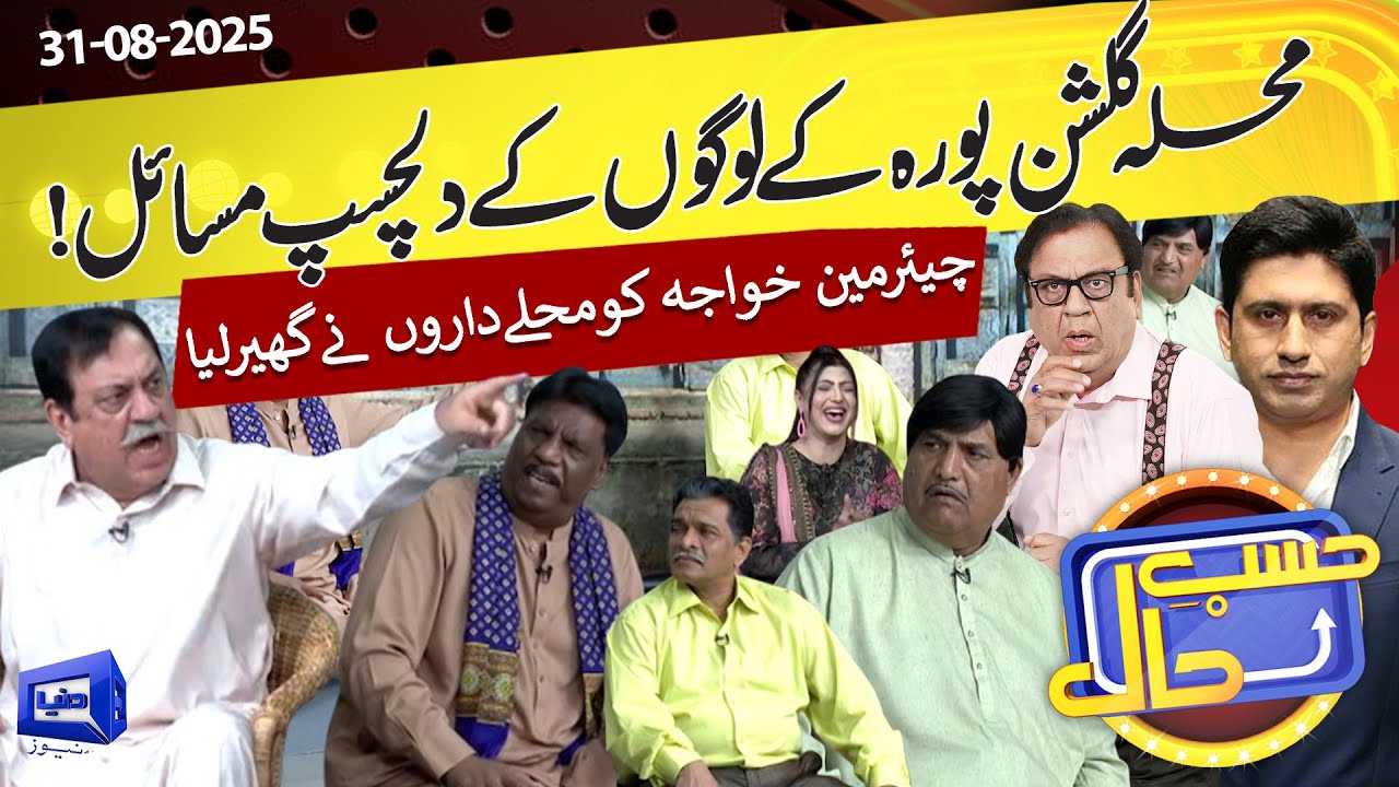 Azizi As Khawaja Chairman Of Muhalla Gulshan Pura | Hasb e Haal | 31 Aug 2025 | حسب حال | Dunya News