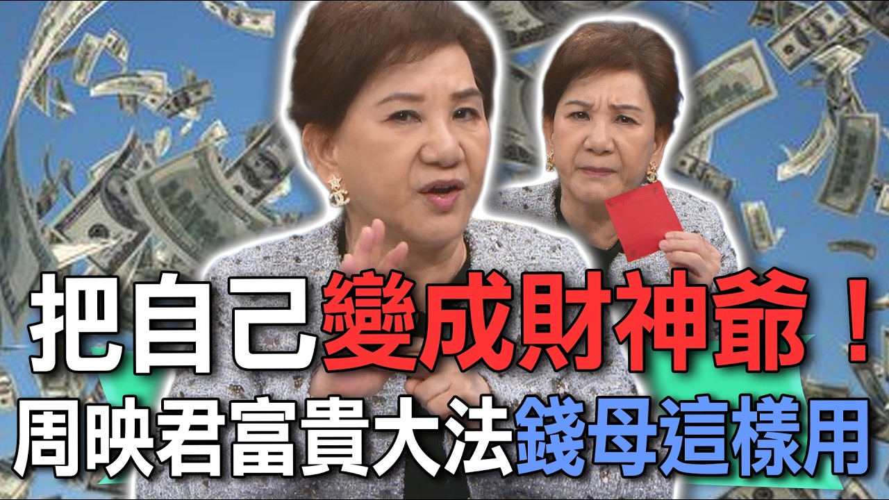 把自己變成財神爺！周映君富貴大法錢母這樣用【新聞挖挖哇】