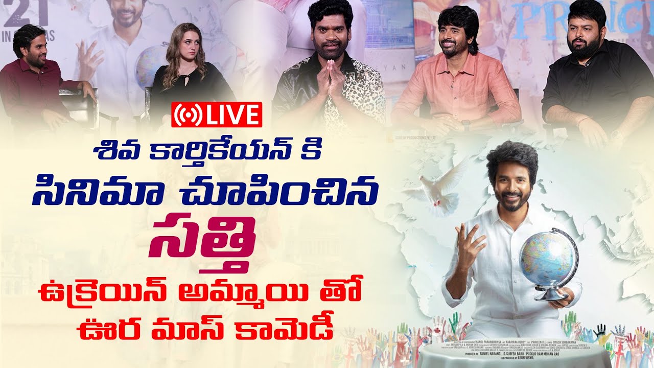 LIVE: Prince Team Interview With Bithiri Sathi || Sivakarthikeyan, Maria, Anudeep, Thaman S