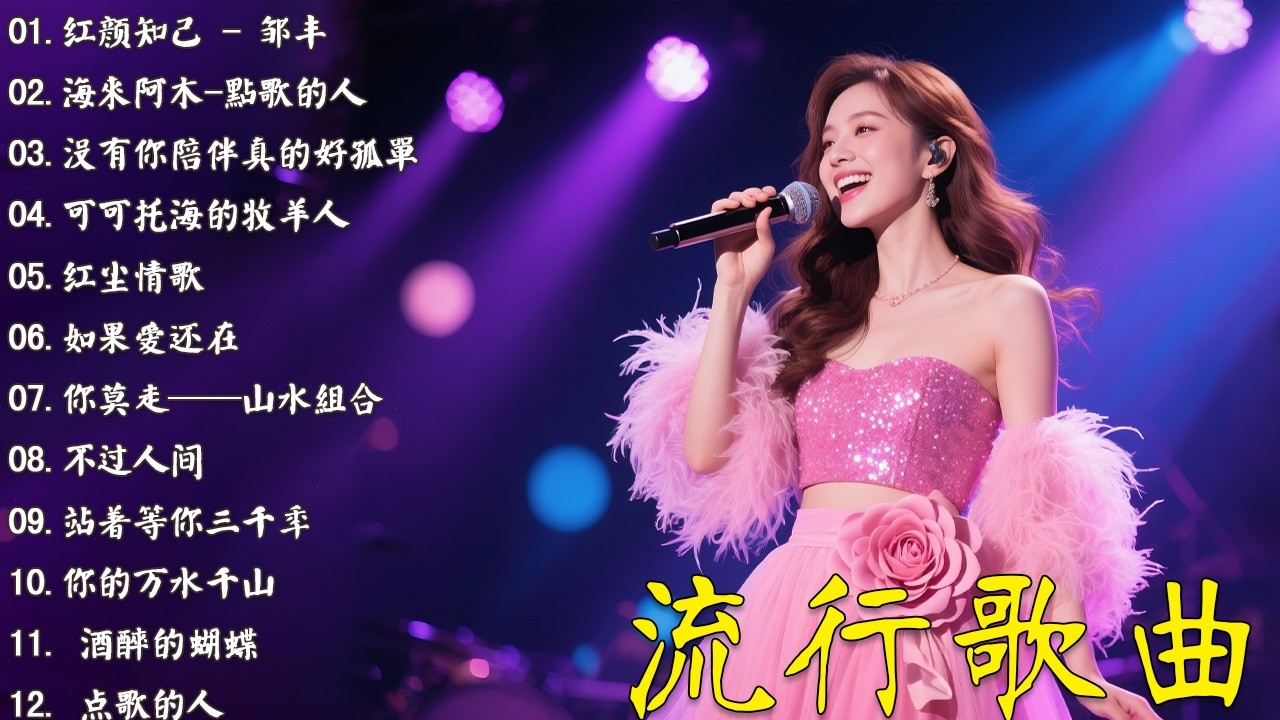 2026流行歌曲【無廣告】2026最新歌曲 2026好听的流行歌🎈🎈華語流行串燒精選抒情歌 🎈🎈Top Chinese Songs 2026.可可托海的牧羊人 , 你的万水千山,红尘情歌