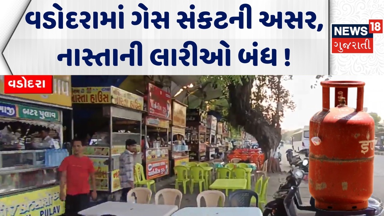 Vadodara LPG Shortage: વડોદરામાં ગેસ સંકટની અસર, નાસ્તાની લારીઓ બંધ | Food Stall Shutdown | Hotel