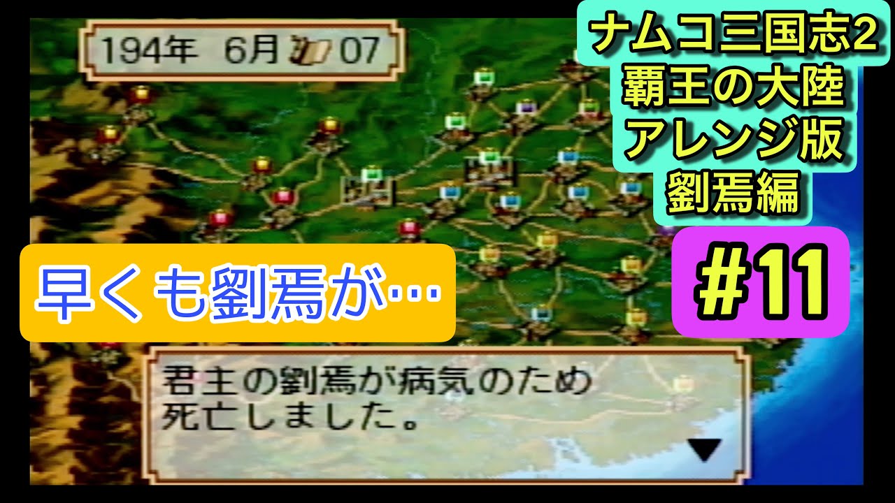 【ナムコ三国志Ⅱアレンジ版 劉焉編 #11】194年前編｜劉焉が早くも…劉璋が跡を継ぐことに【人材登用禁止縛り】