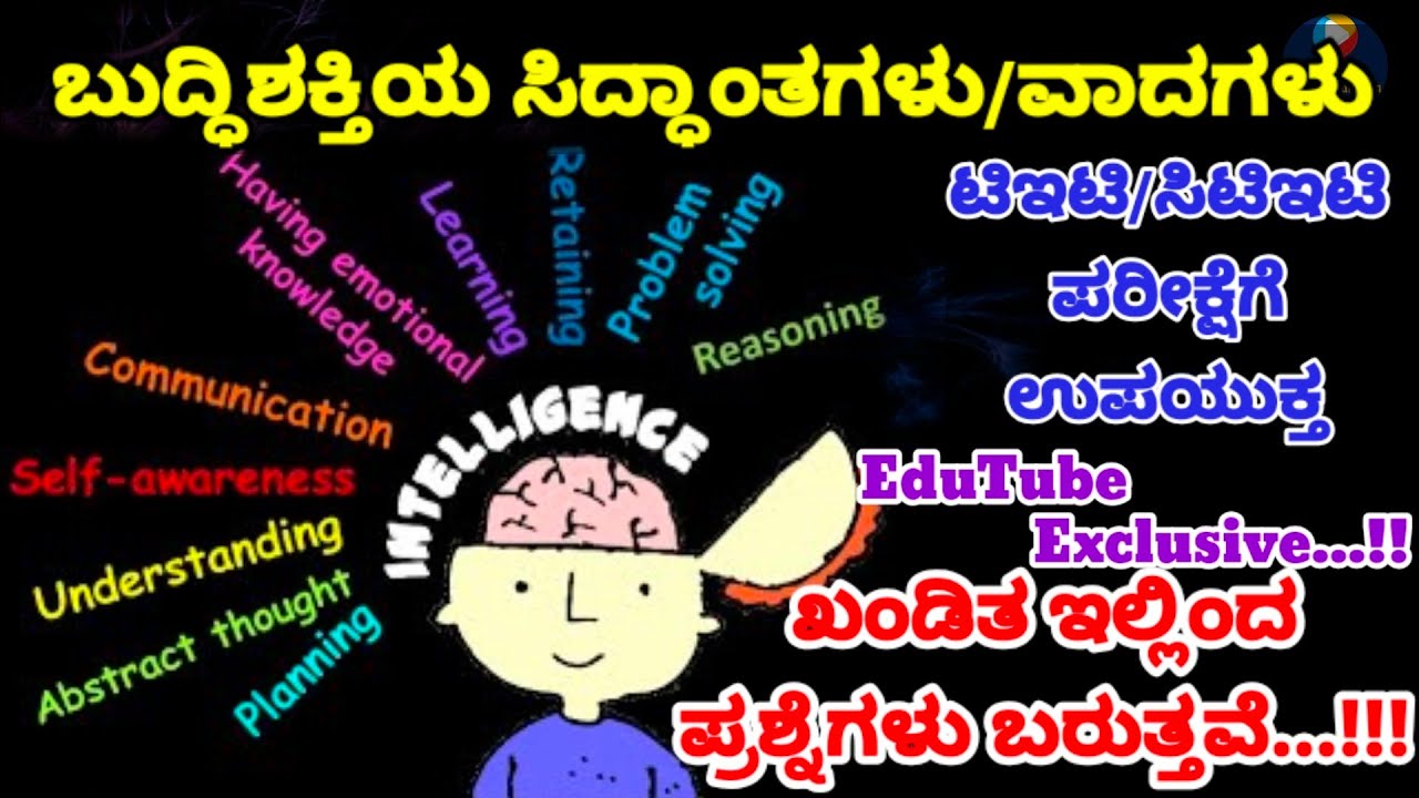 ಬುದ್ಧಿಶಕ್ತಿಯ ಸಿದ್ಧಾಂತಗಳು | Theories of Intelligence Kannada | EduTube Kannada Exclusive | #KARTET |