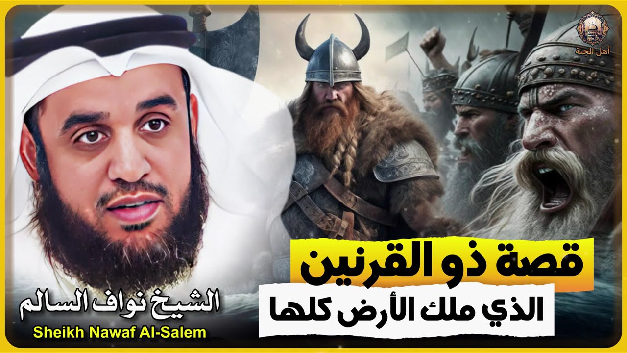 الشيخ نواف السالم 🎙️ قصة ذو القرنين الذي ملك الأرض كلها 🔥