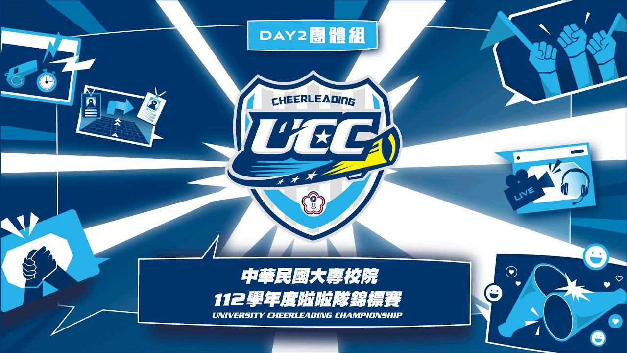 ᴴᴰ112UCC::團體組::112學年度大專啦啦隊錦標賽 網路直播