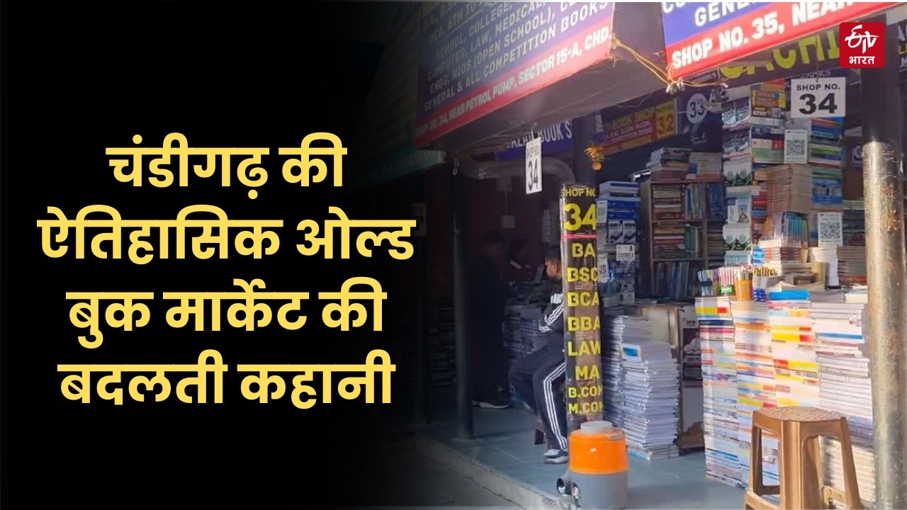 Chandigarh की ऐतिहासिक Old Book Market की बदलती कहानी, कभी पीयू के गेट के पास खुले में लगता था बाजार
