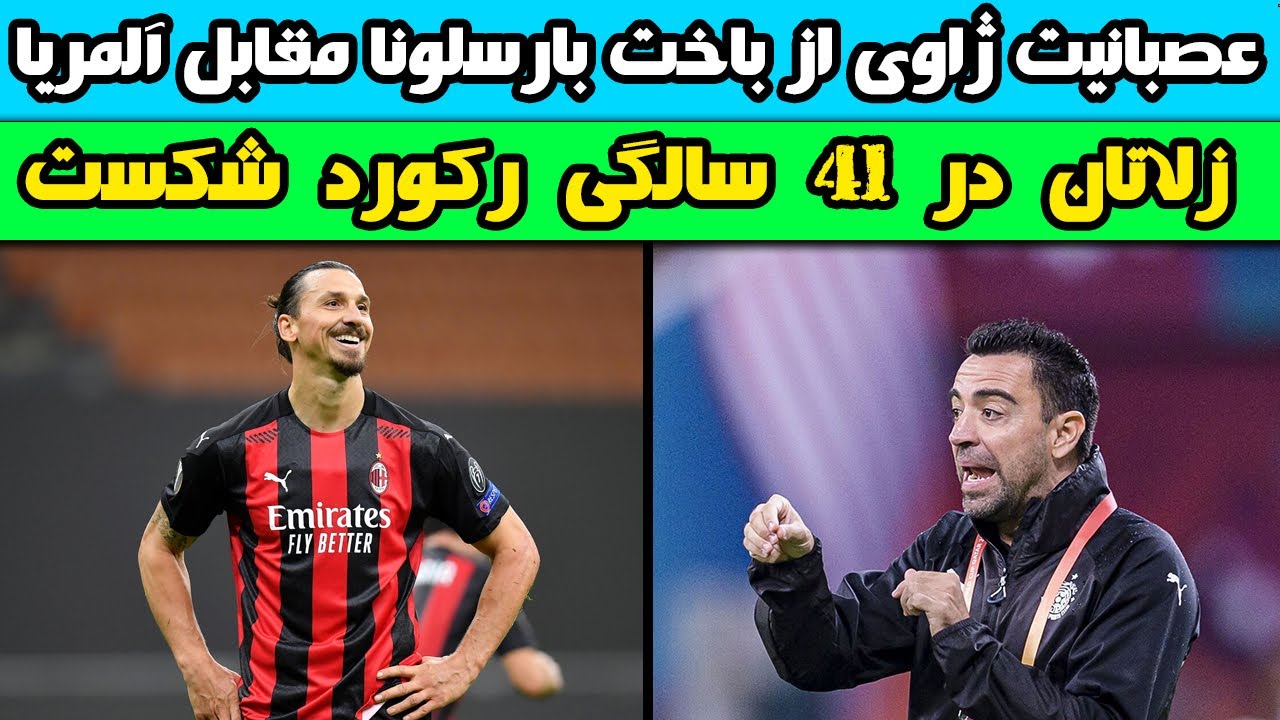 عصبانیت ژاوی از باخت بارسلونا مقابل آلمریا / زلاتان در 41 سالگی رکورد شکست