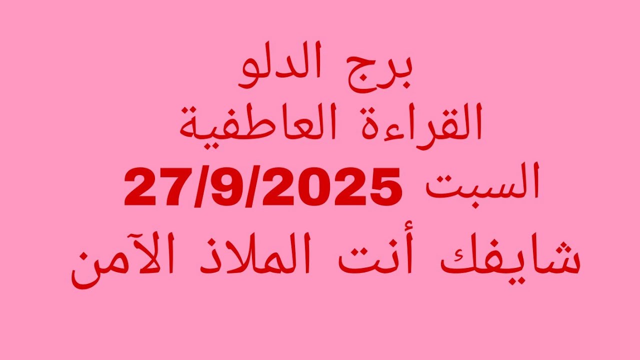 توقعات برج الدلو//القراءة العاطفية//السبت 27/9/2025//شايفك انك انت الملاذ الآمن 
