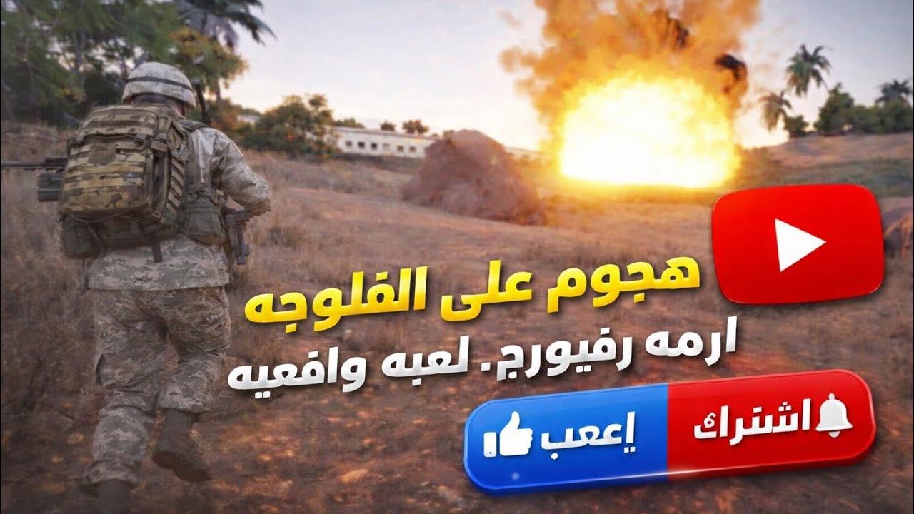 هجوم على  الفلوجه في لعبه Armareforgr لعبه واقعيه 