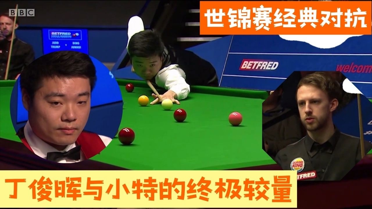 【斯诺克之家】世錦賽經典對抗！丁俊暉與小特的終極較量，一波三折全程高能#snooker #斯诺克 #pool #poker #8ballpool #台球